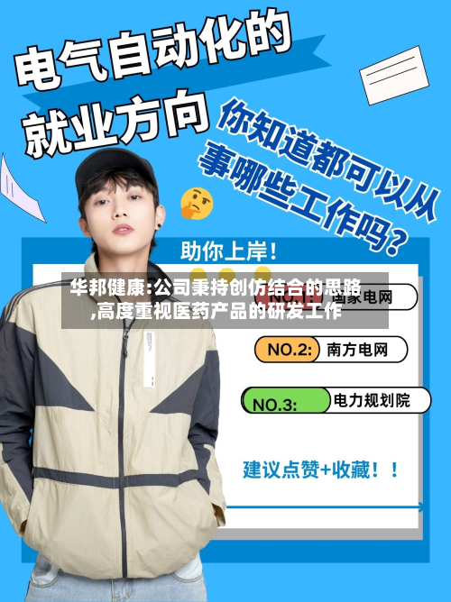 华邦健康:公司秉持创仿结合的思路,高度重视医药产品的研发工作
