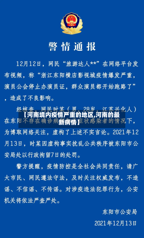 【河南境内疫情严重的地区,河南的最新病情】-第3张图片