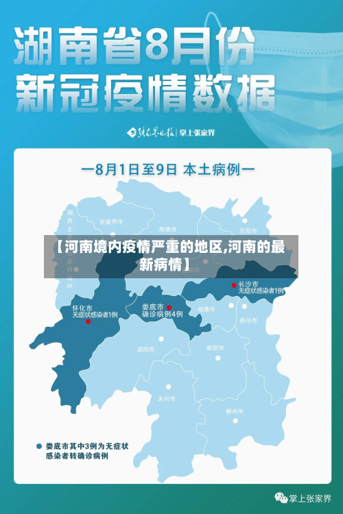 【河南境内疫情严重的地区,河南的最新病情】