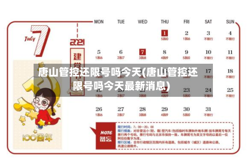 唐山管控还限号吗今天(唐山管控还限号吗今天最新消息)