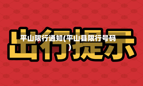 平山限行通知(平山县限行号码)-第2张图片