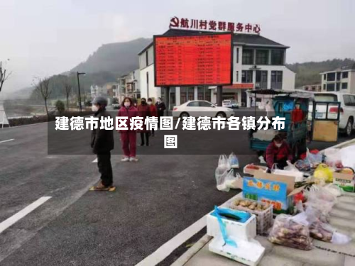 建德市地区疫情图/建德市各镇分布图