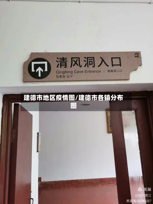 建德市地区疫情图/建德市各镇分布图-第2张图片