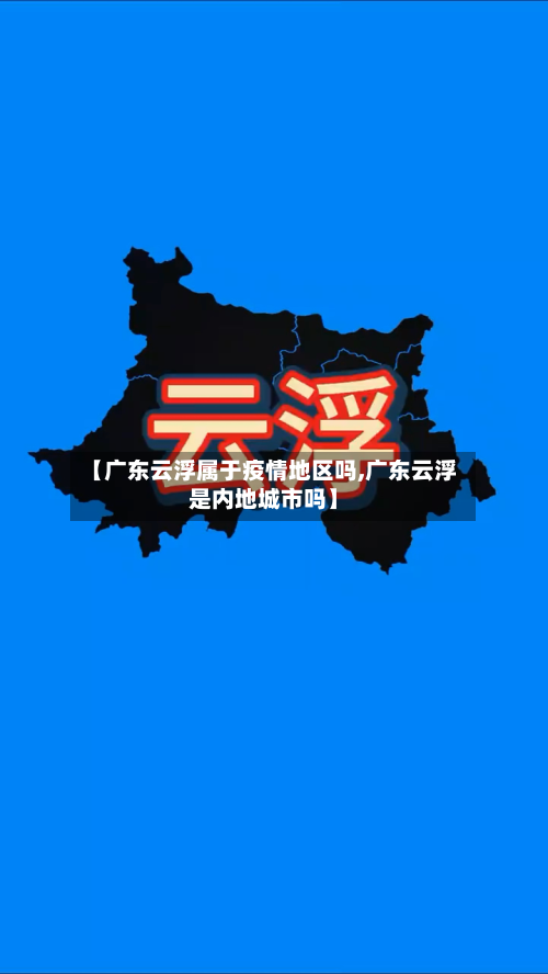 【广东云浮属于疫情地区吗,广东云浮是内地城市吗】