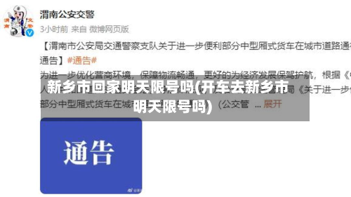 新乡市回家明天限号吗(开车去新乡市明天限号吗)