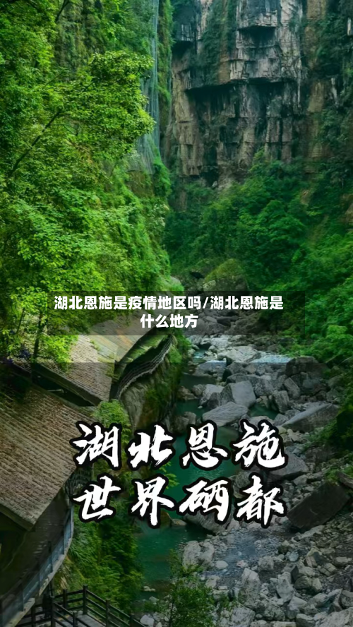 湖北恩施是疫情地区吗/湖北恩施是什么地方
