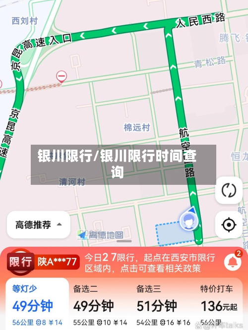 银川限行/银川限行时间查询-第3张图片