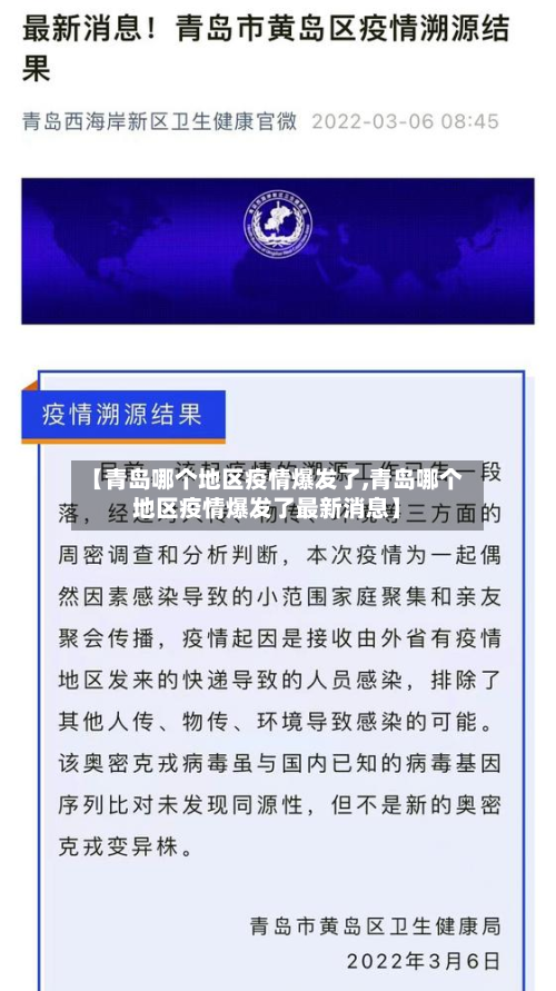 【青岛哪个地区疫情爆发了,青岛哪个地区疫情爆发了最新消息】