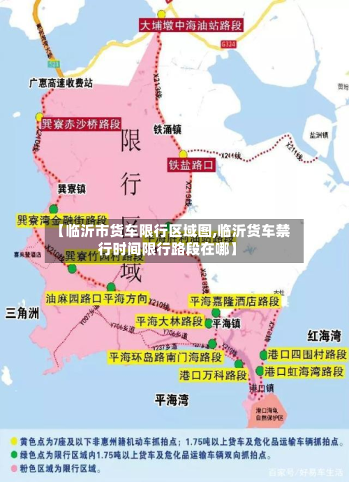 【临沂市货车限行区域图,临沂货车禁行时间限行路段在哪】