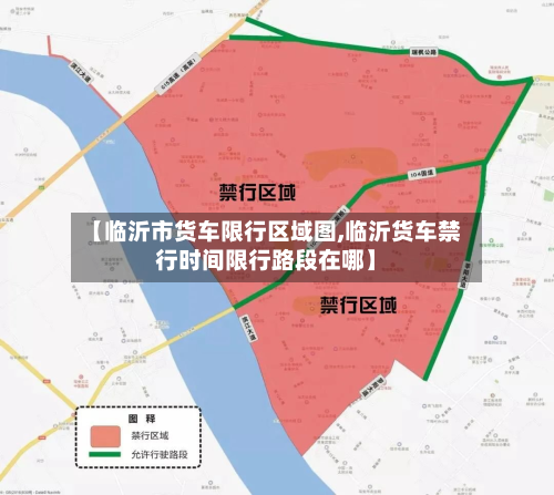 【临沂市货车限行区域图,临沂货车禁行时间限行路段在哪】-第3张图片