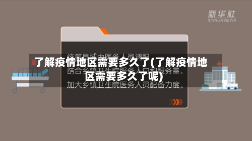 了解疫情地区需要多久了(了解疫情地区需要多久了呢)