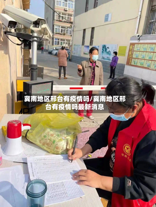 冀南地区邢台有疫情吗/冀南地区邢台有疫情吗最新消息-第2张图片