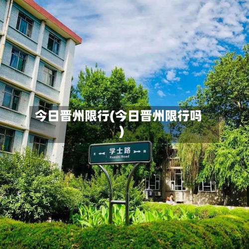 今日晋州限行(今日晋州限行吗)-第2张图片
