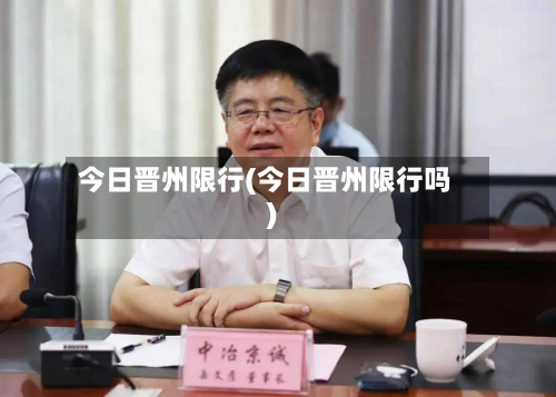 今日晋州限行(今日晋州限行吗)-第3张图片