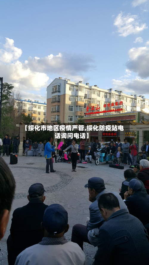 【绥化市地区疫情严管,绥化防疫站电话询问电话】