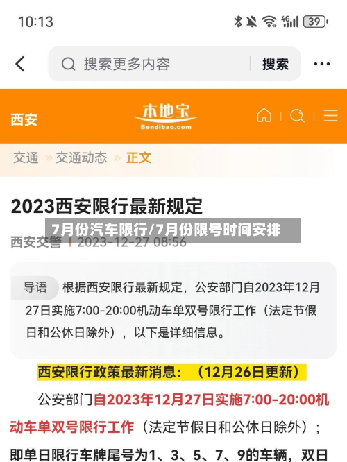 7月份汽车限行/7月份限号时间安排