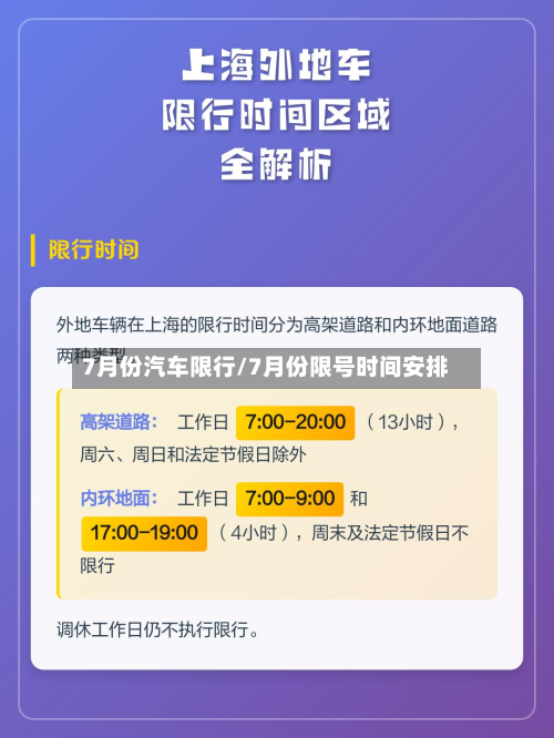 7月份汽车限行/7月份限号时间安排-第2张图片
