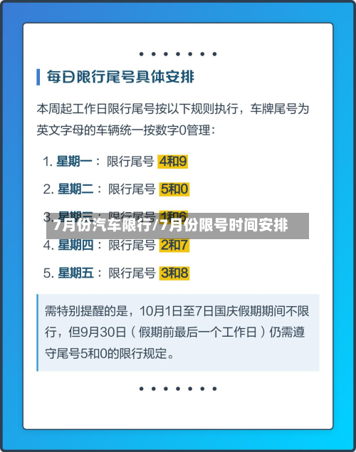 7月份汽车限行/7月份限号时间安排-第3张图片