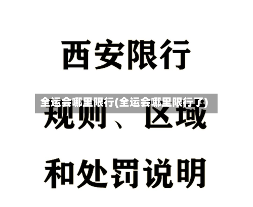 全运会哪里限行(全运会哪里限行了)