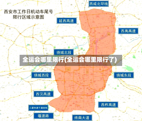 全运会哪里限行(全运会哪里限行了)-第2张图片