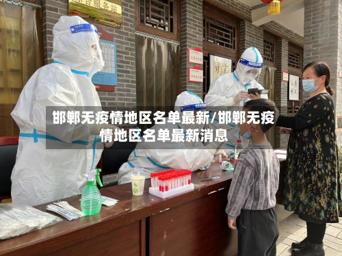 邯郸无疫情地区名单最新/邯郸无疫情地区名单最新消息