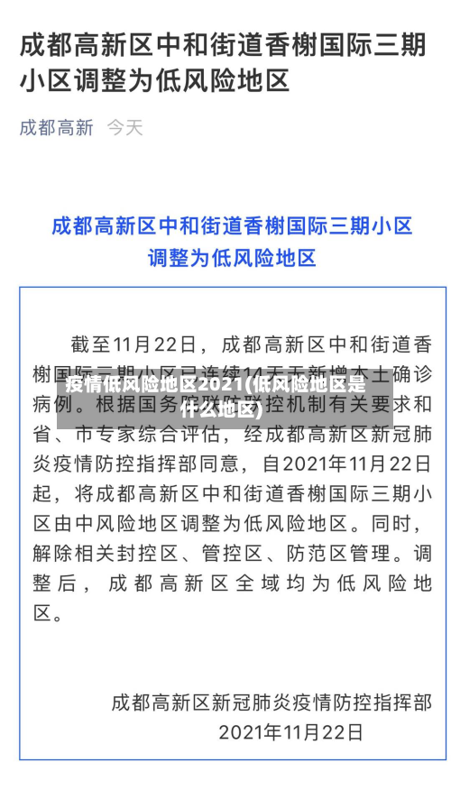 疫情低风险地区2021(低风险地区是什么地区)-第3张图片