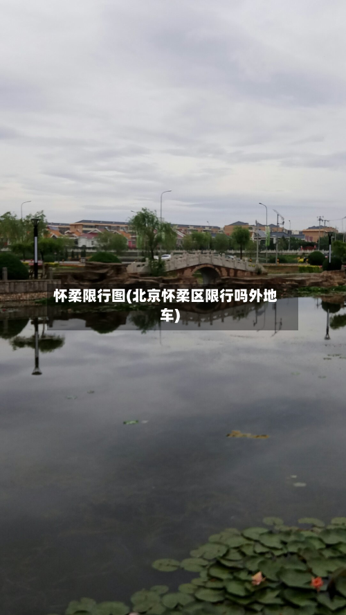 怀柔限行图(北京怀柔区限行吗外地车)-第2张图片