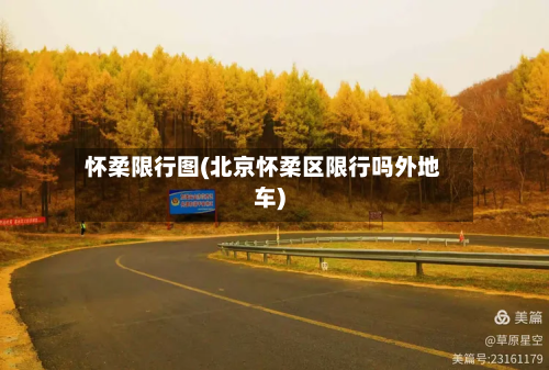 怀柔限行图(北京怀柔区限行吗外地车)