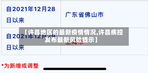 【许昌地区的最新疫情情况,许昌疾控发布最新风险提示】