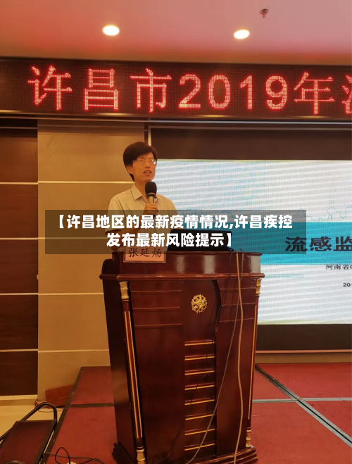 【许昌地区的最新疫情情况,许昌疾控发布最新风险提示】-第2张图片