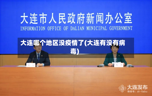 大连哪个地区没疫情了(大连有没有病毒)