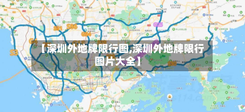 【深圳外地牌限行图,深圳外地牌限行图片大全】