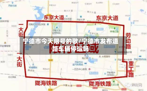 宁德市今天限号的歌/宁德市发布道路车辆停运吗-第2张图片