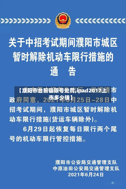 【濮阳市台前县限号处罚,ipad2017上市多少钱】-第2张图片