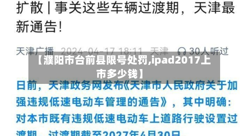 【濮阳市台前县限号处罚,ipad2017上市多少钱】