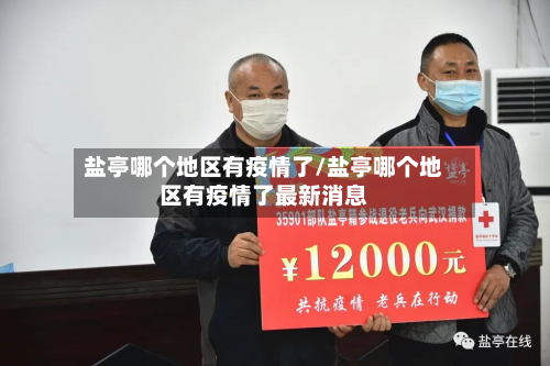 盐亭哪个地区有疫情了/盐亭哪个地区有疫情了最新消息