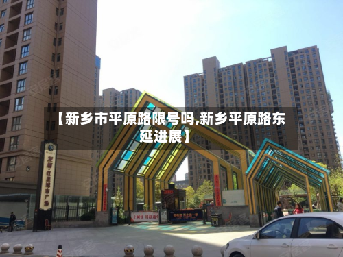 【新乡市平原路限号吗,新乡平原路东延进展】