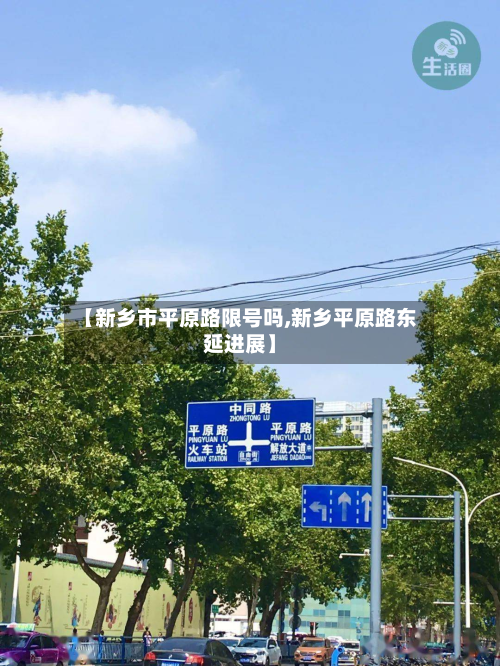 【新乡市平原路限号吗,新乡平原路东延进展】-第2张图片