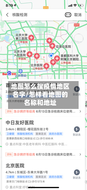地图怎么搜疫情地区名字/怎样看地图的名称和地址-第2张图片