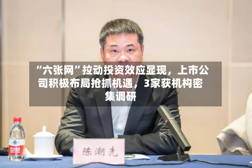 “六张网”拉动投资效应显现，上市公司积极布局抢抓机遇，3家获机构密集调研