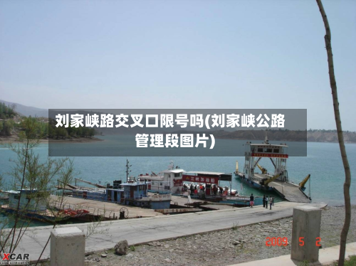 刘家峡路交叉口限号吗(刘家峡公路管理段图片)-第3张图片