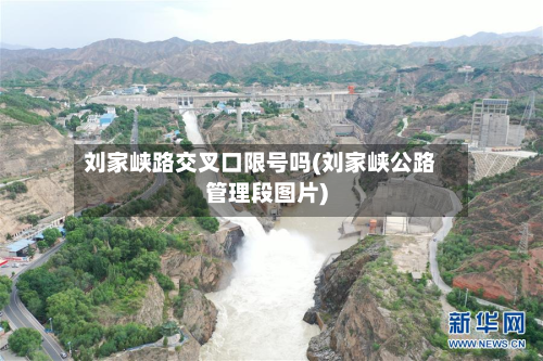 刘家峡路交叉口限号吗(刘家峡公路管理段图片)