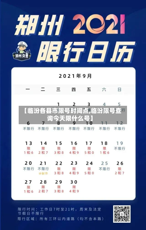 【临汾各县市限号时间点,临汾限号查询今天限什么号】