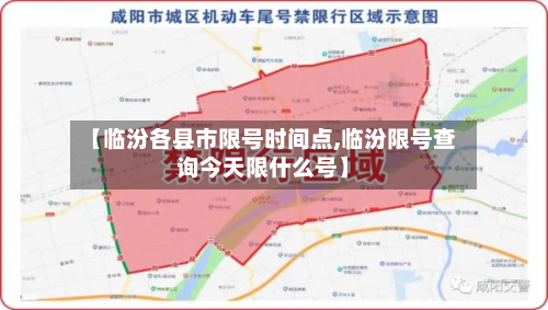 【临汾各县市限号时间点,临汾限号查询今天限什么号】-第3张图片