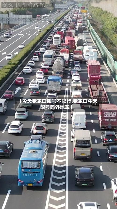 【今天张家口限号不限行,张家口今天限号吗外地车】