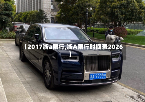 【2017浙a限行,浙A限行时间表2026】-第2张图片