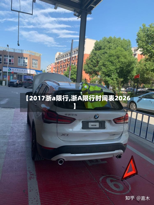 【2017浙a限行,浙A限行时间表2026】