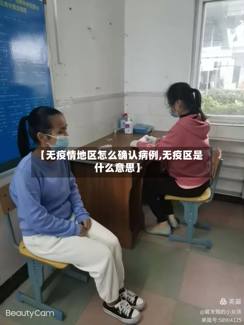 【无疫情地区怎么确认病例,无疫区是什么意思】-第3张图片