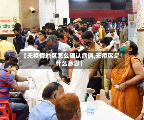 【无疫情地区怎么确认病例,无疫区是什么意思】
