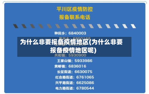 为什么非要报备疫情地区(为什么非要报备疫情地区呢)